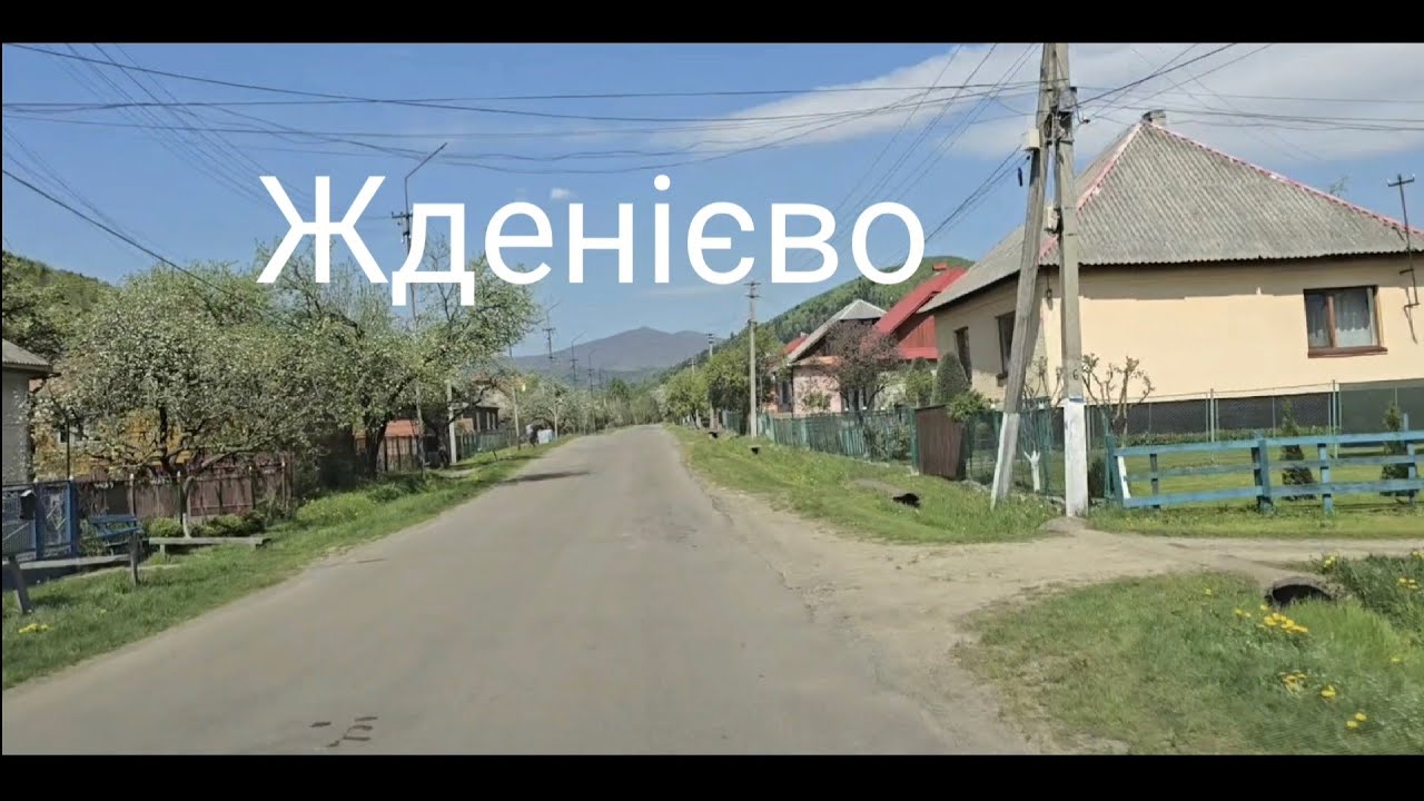 Село Жденієво. Збини.  Дорога на Мукачево  Дорога до санаторію  Карпати Весна 2025 року