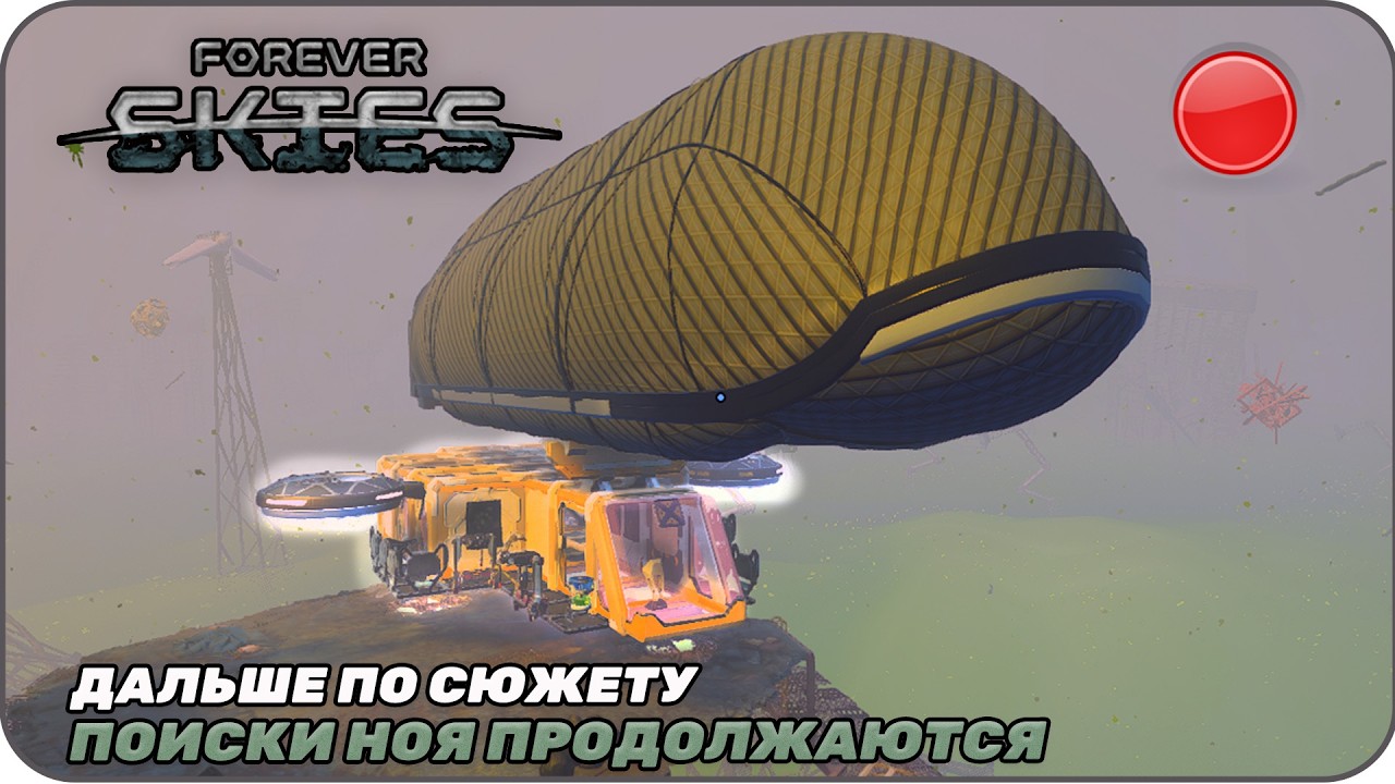 #6 Прямой эфир Ной сбрендил [ Forever Skies Сюжетное прохождение ]
