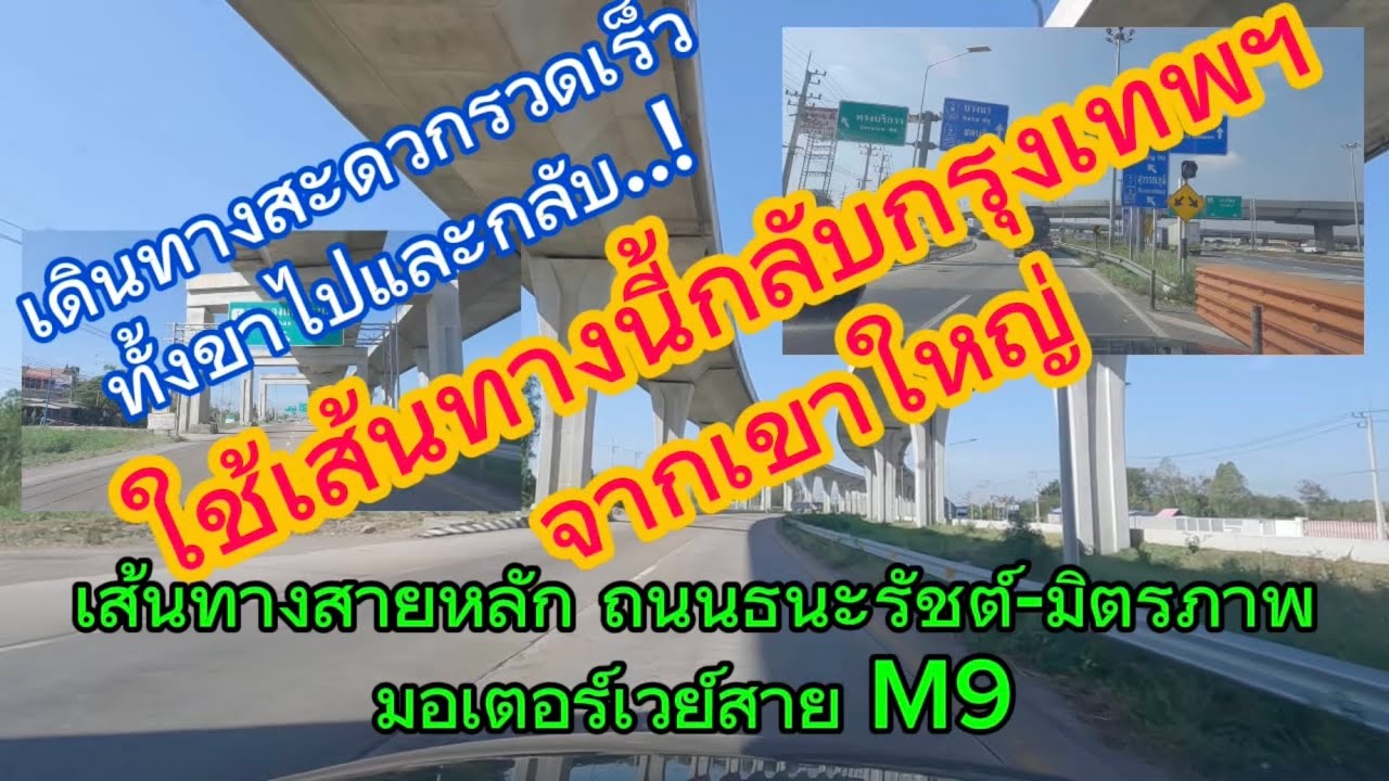 #ถนนสายสำคัญ #ใช้เดินทางกลับกรุงเทพฯ ￼จากเขาใหญ่ #ใช้ถนนธนะรัชต์ ทล.2090วิ่งไปต่อกับถนนมิตรภาพ ทล.2 