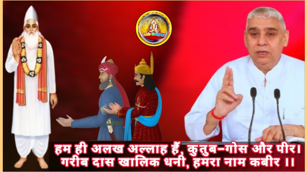 हम ही अलख अल्लाह हैं, कुतुब-गोस और पीर।गरीब दास खालिक धनी, हमरा नाम (कबीर ।।