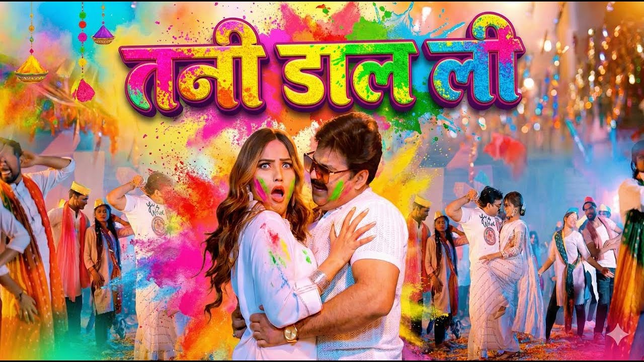 #Video | तनी डाल ली | Tani Daal Li | Pawan Singh | #Pawan Singh New Holi Song 2026