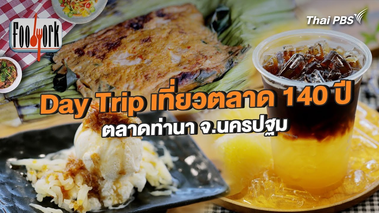Day Trip เที่ยวตลาด 140 ปี ตลาดท่านา จ.นครปฐม | Foodwork [CC]