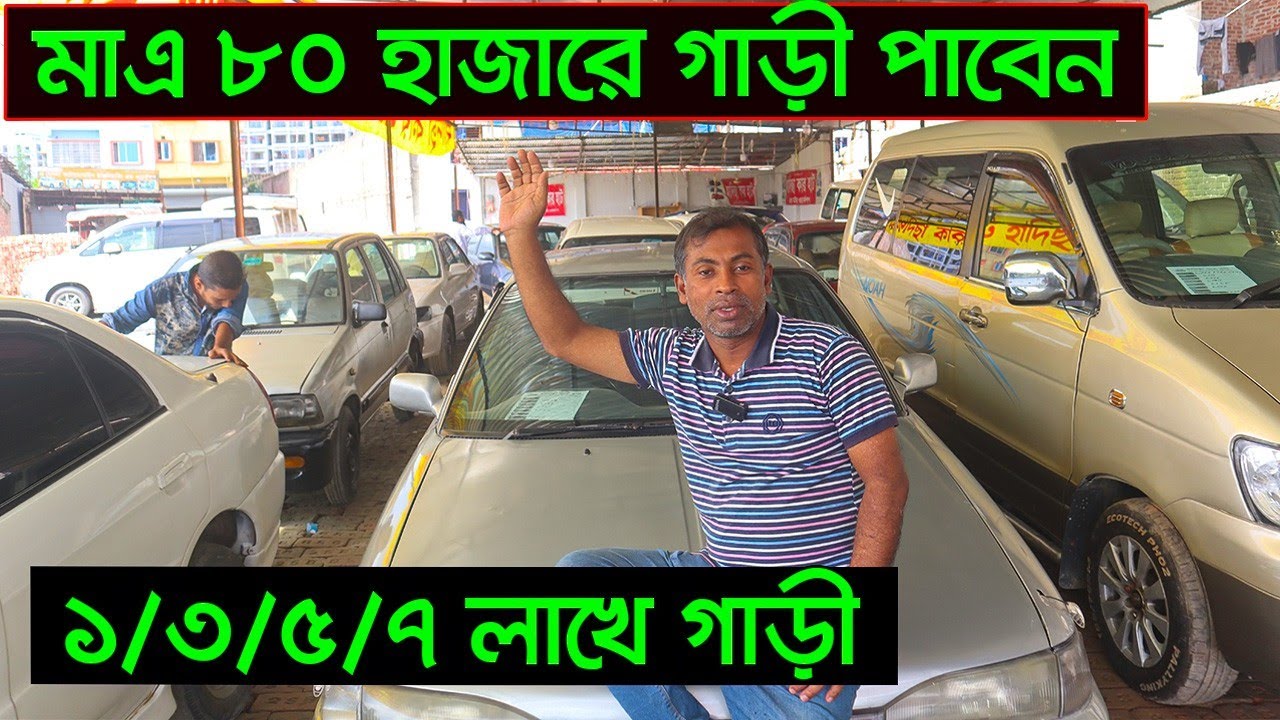 মনের মতো গাড়ী পাবেন মাত্র 80 হাজার টাকায়।used car showroom | car price | second hand car