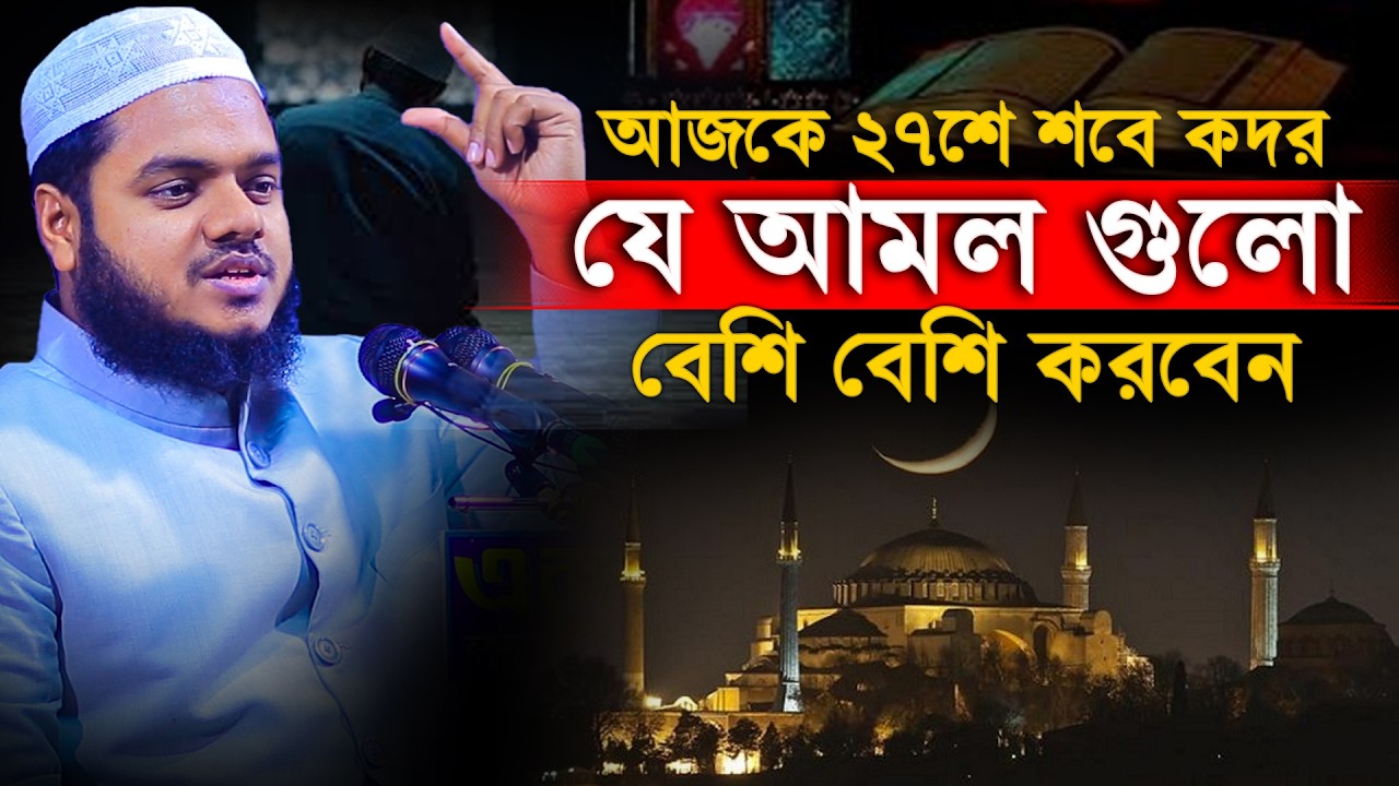 আজকে ২৭শে শবে কদর যে আমল গুলো বেশি বেশি করবেন│Abdullah Bin Abdur Razzak New Waz│Abdullah New Waz