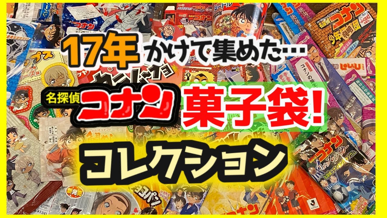 【コレクション紹介】コナンの歴代菓子袋17年分！まるっとご紹介します！【懐かしいお菓子】