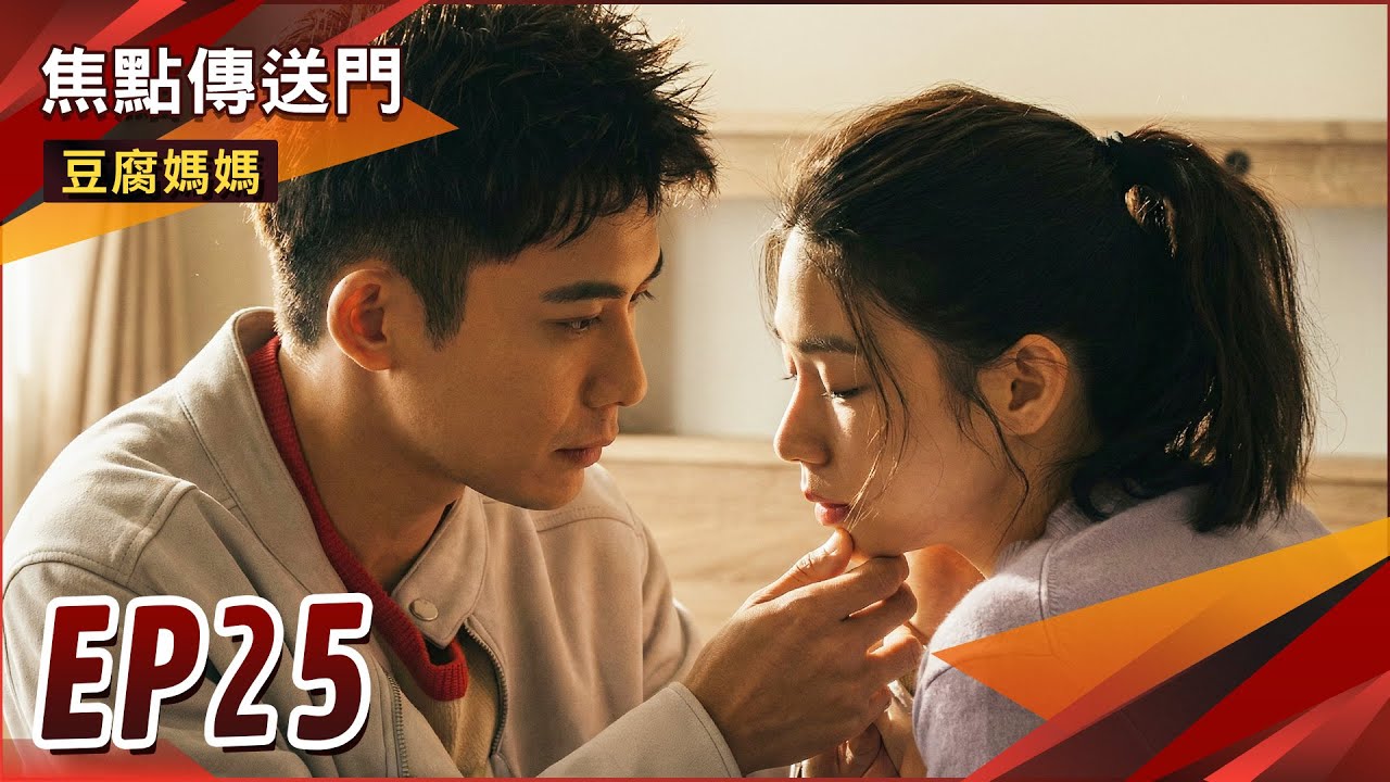 《焦點傳送門》豆腐媽媽 EP25｜仁傑大告白！文英感動接受？嘉蓮妄想家產？智明當場翻臉！