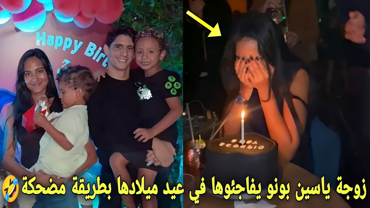 شاهد زوجة ياسين بونو يفاجئوها في عيد ميلادها بطريقة مضحكة🤣