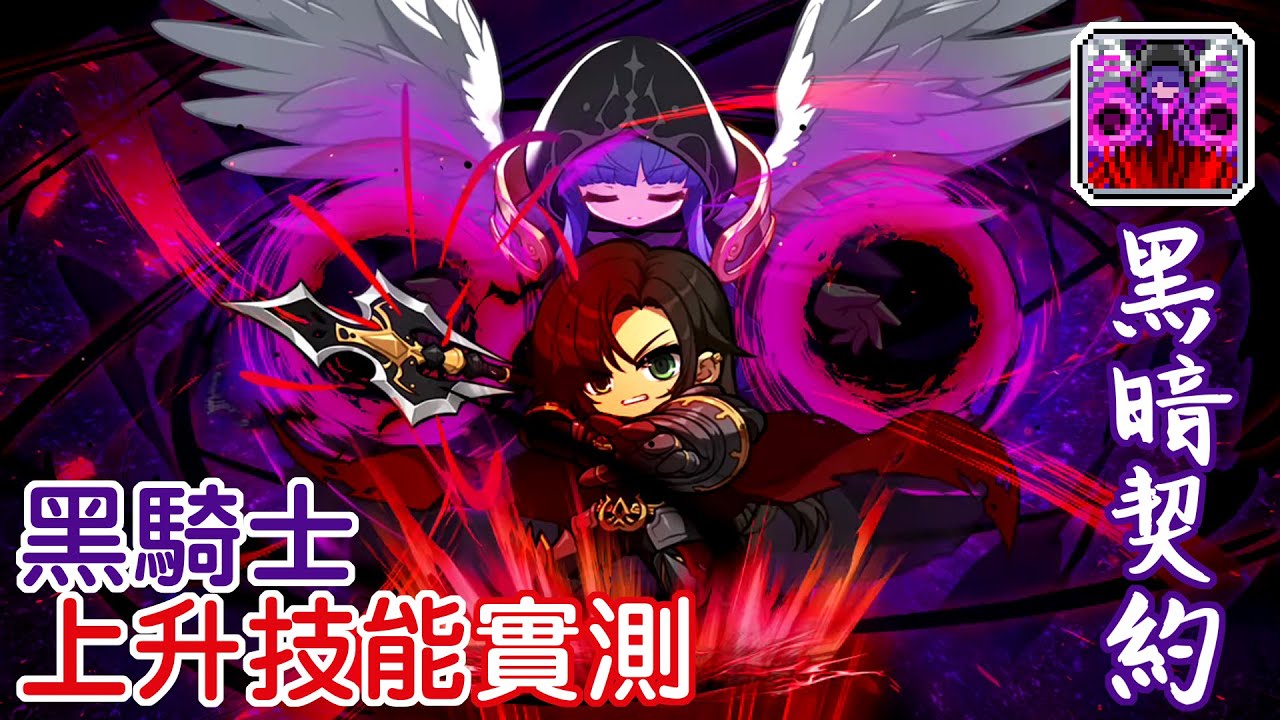 【新楓之谷】黑騎士『上升技能』傷害實測｜V276 ASSEMBLE版本