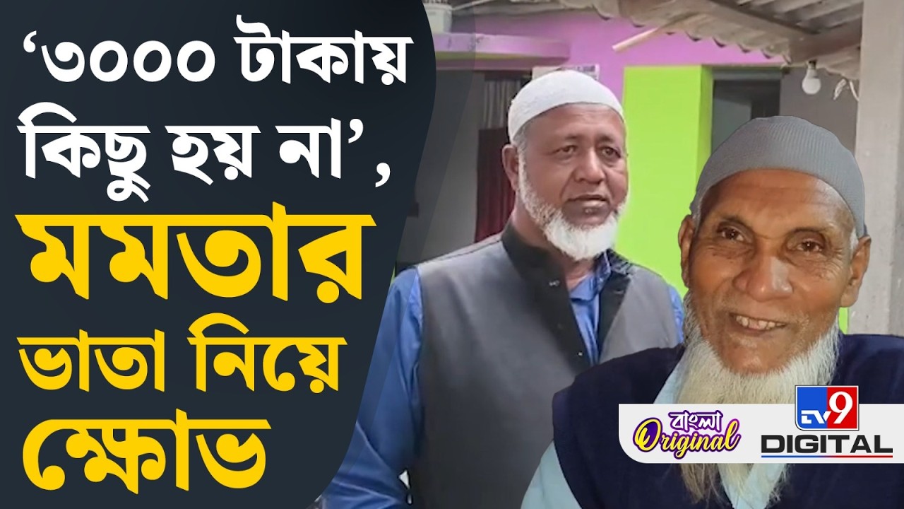 Imams and Muezzins on Allowances: ভাতা না বাড়ায় ভোটের মুখে ক্ষোভ বাড়ছে ইমামদের | #TV9D