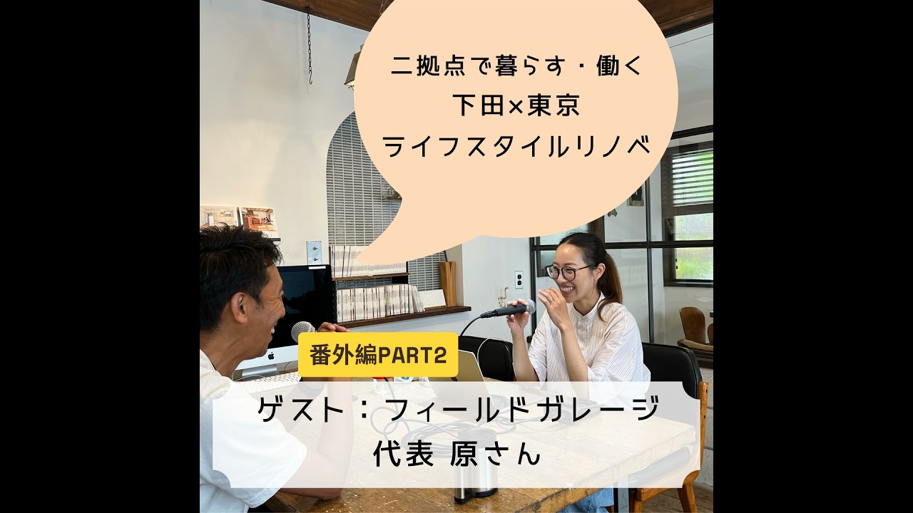 #23 二拠点で暮らす・働く：下田×東京、エアビー活用で趣味とビジネスを同時に叶える「ライフスタイルリノベ」