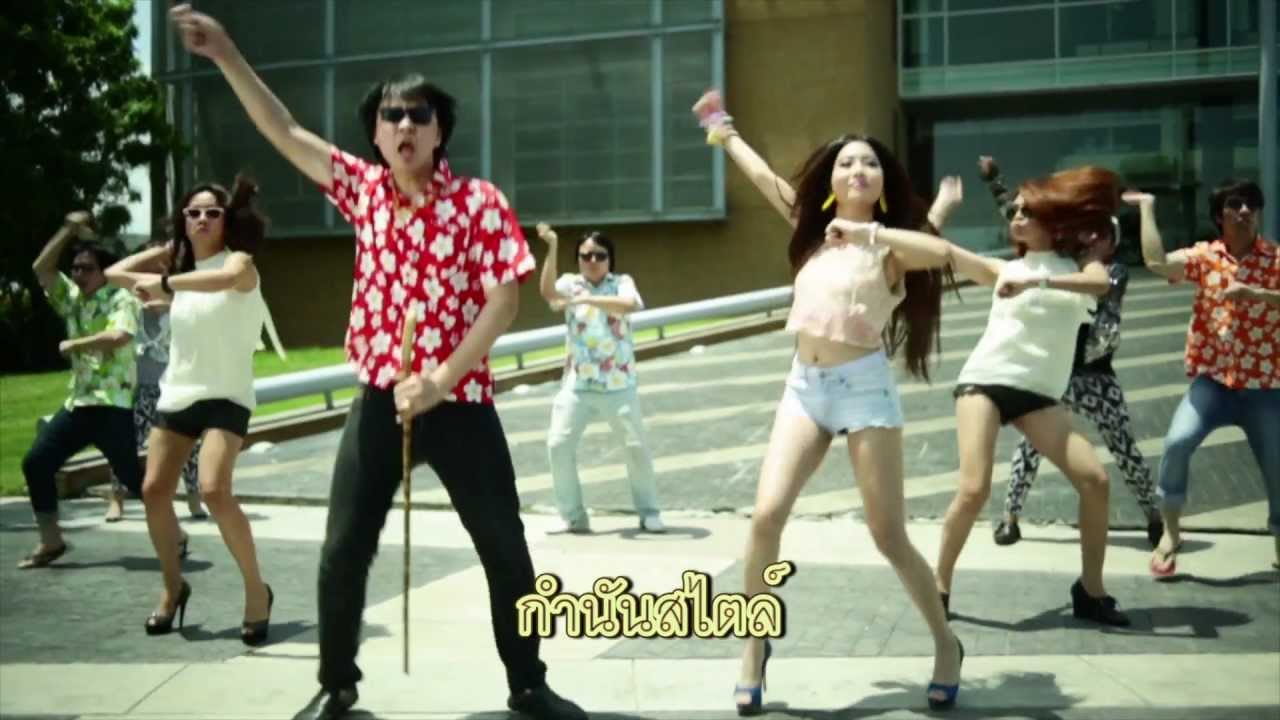 PSY - GANGNAM STYLE - กำนันสไตล์ (MV Cover) [HD]