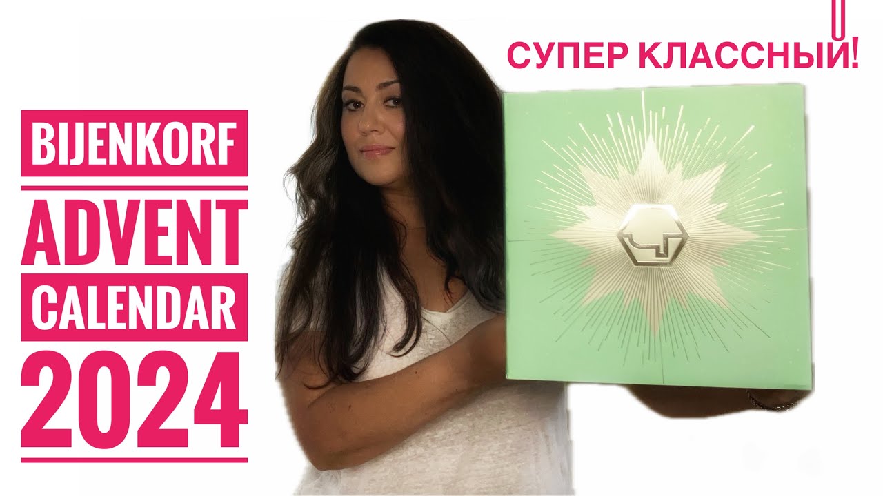 DE BIJENKORF BEAUTY ADVENT CALENDAR 2024 / РАСПАКОВКА Голландского Адвент Календаря