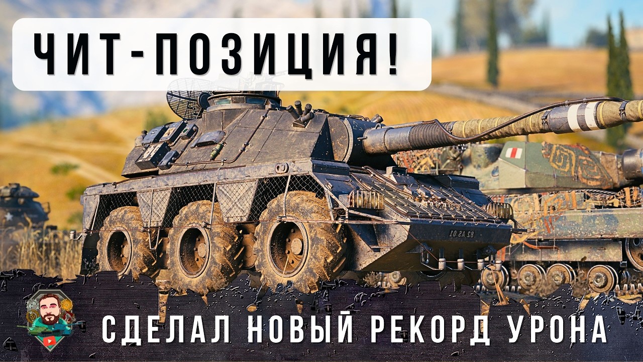ЭТО ГЕНИЙ ТАКТИКИ УСТАНОВИЛ НОВЫЙ РЕКОРД ПО УРОНУ НА НОВОМ ГИБРИДНОМ ТАНКЕ! WoT