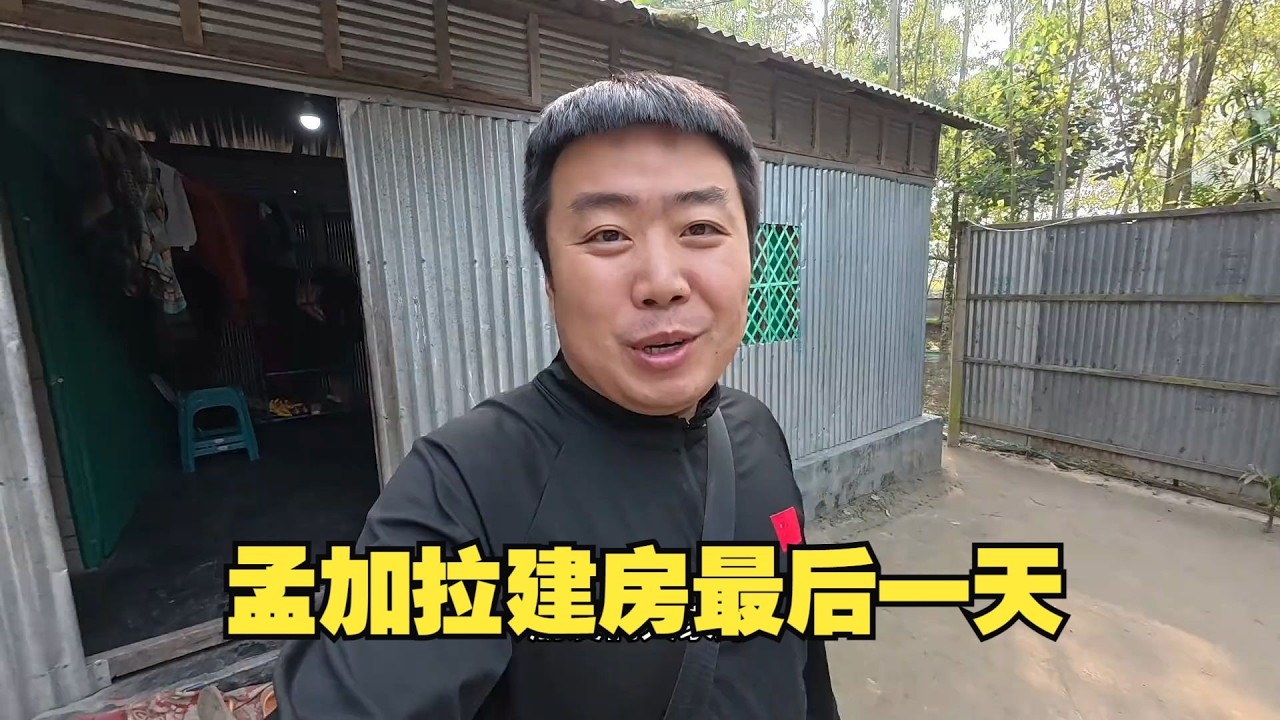 孟加拉乡村建房最后一天～明天去达卡#小杰在旅途#孟加拉国#三轮车夫穆罕默德#杰小胖