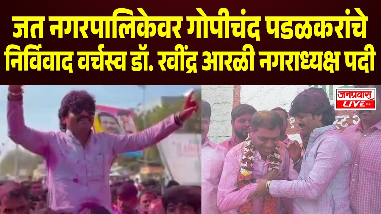 Jath Nagar Parishad वर Gopichand Padalkar यांचे निर्विवाद वर्चस्व | BJP चा ऐतिहासिक विजय SANGLI NEWS