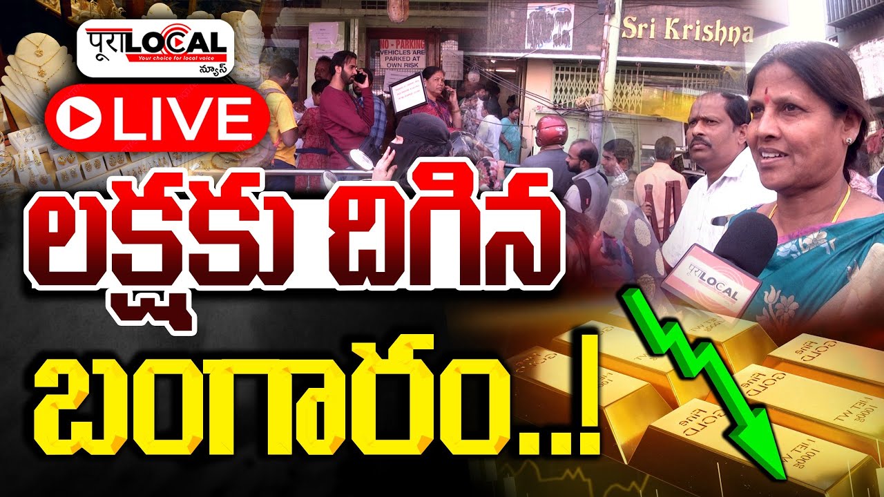 లక్షకు దిగిన బంగారం..! | Gold Rate Price Drop | Gold Rate Analysis