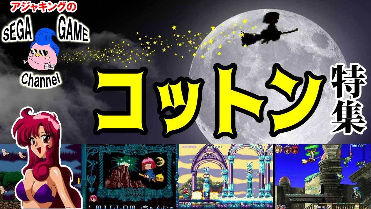 コットンシリーズ特集（アーケードからセガサターンまで）