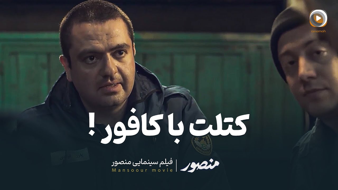 سينمايي منصور | سكانس برتر | Best Scene | Mansour