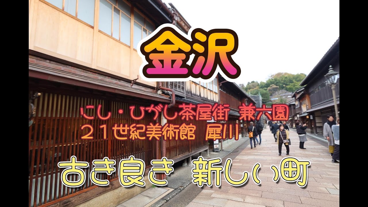 金沢　にし・ひがし茶屋街　兼六園　犀川　２１世紀美術館