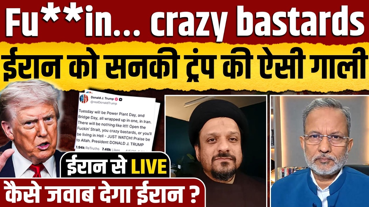 Live From Iran: धमकी के बाद अब Trump की गाली, कैसे जवाब देगा Iran ? || Ajit Anjum