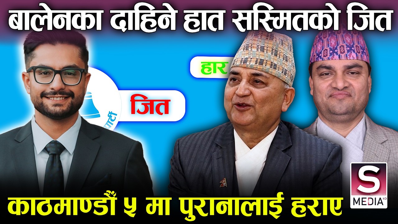 बालेनका साथिले जिते काठमाण्डौ ५, प्रदिप र ईश्वरर पत्तासाफ, सानै उमेरमा ठुलो सफलता || Update - 13