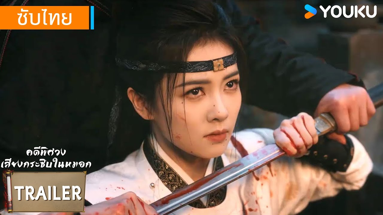 ตัวอย่าง EP01-03 | คดีพิศวง: เสียงกระซิบในหมอก Unveil: Jadewind | ไป๋ลู่ / หวังซิงเยว่ | YOUKU