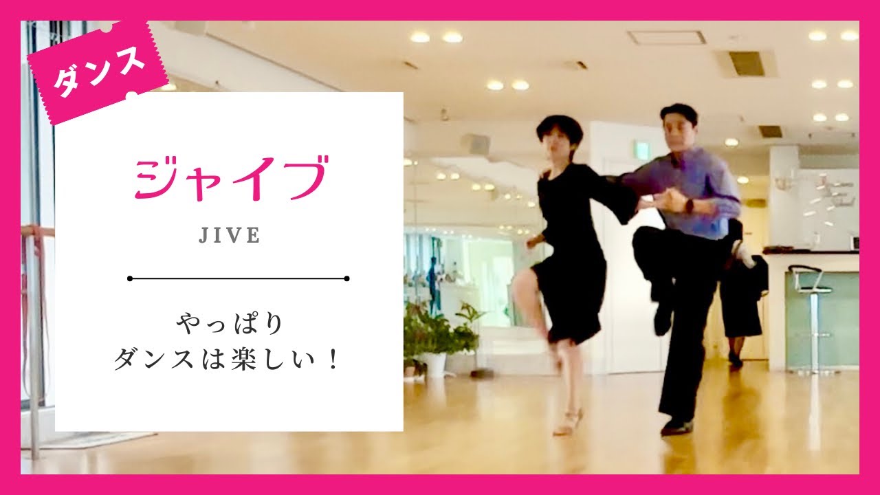 【社交ダンスジャイブ】フリックを教えてもらいました♪２ヶ月ぶりのレッスン楽しかったです！