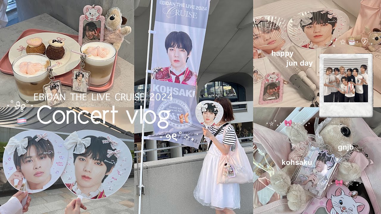 [Vlog] EBiDAN THE LIVE 2024 🩰⌇jun's birthday live 🎂♡⌇観測者＆8号車のエビライ参戦記録 ⋆｡˚✩