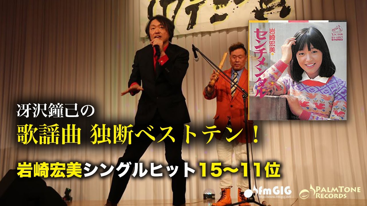 歌謡曲 独断ベストテン！岩崎宏美シングルヒット編（15〜11位）