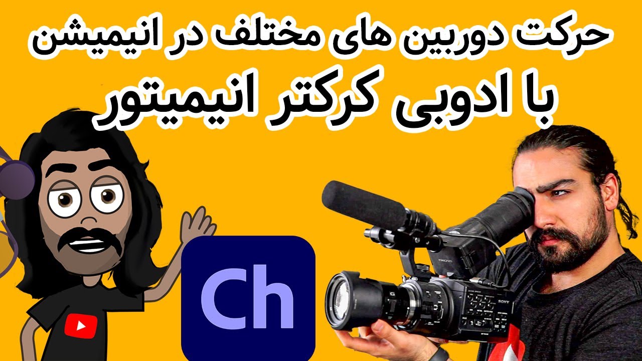 حرکت دوربین در انیمیشن جدید