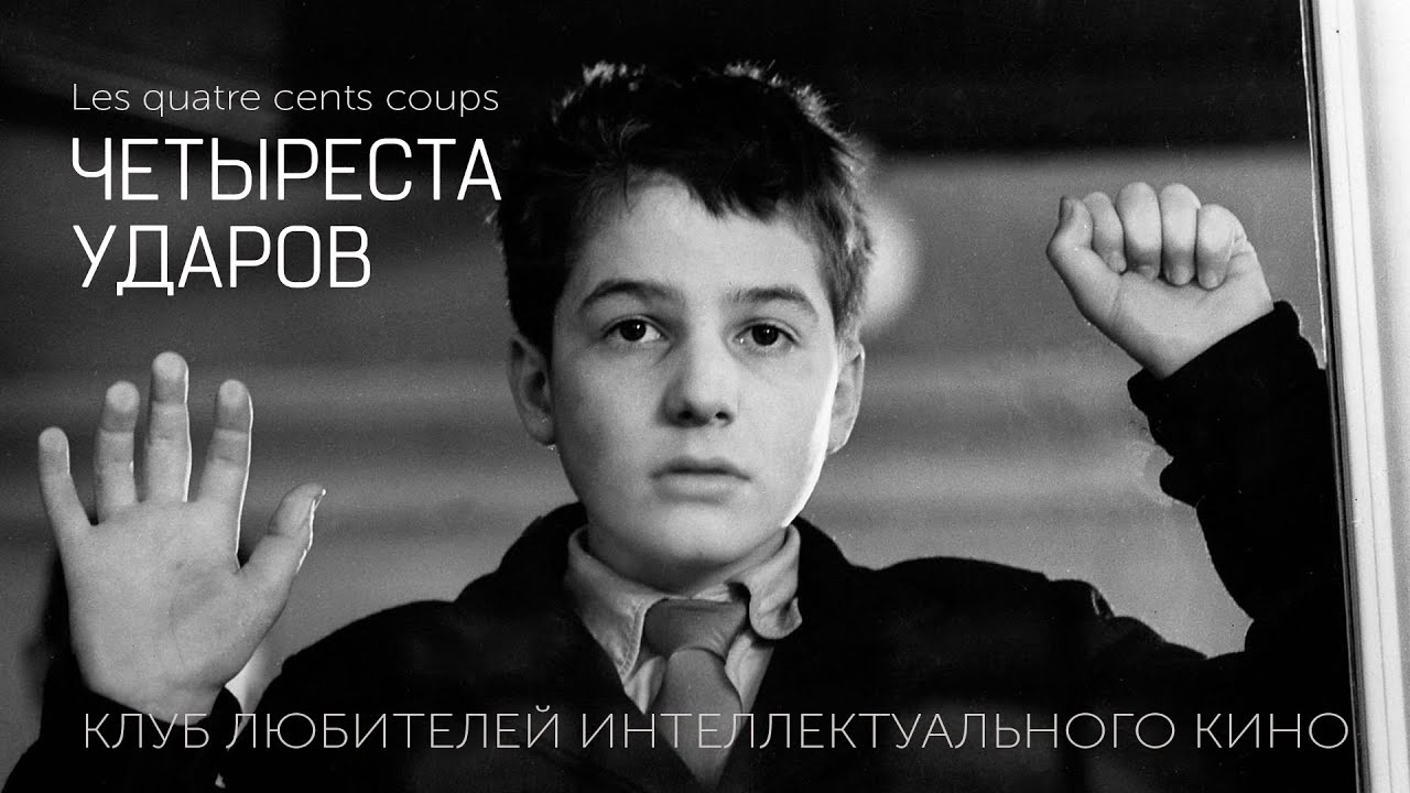 #КИНОЛИКБЕЗ : Четыреста ударов