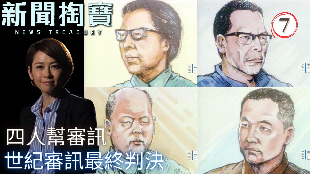 TVB綜藝 | 新聞掏寶 07 | 四人幫審訊(下) | 粵語中字 | TVB 2020