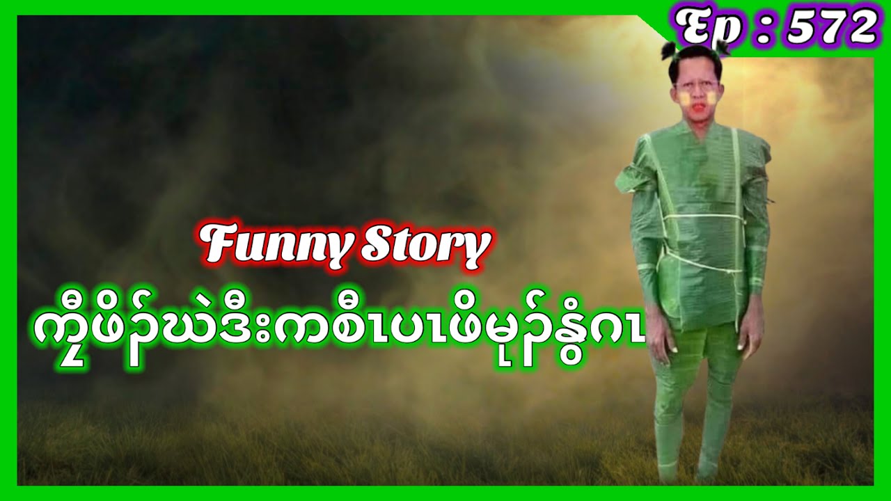 🔴  Ep:572  Karen Funny Story  [ ကၠီဖိၣ်ဃဲဒီးစီၤပၤဖိမုၣ်နွံဂၤ  #fskarenhistory