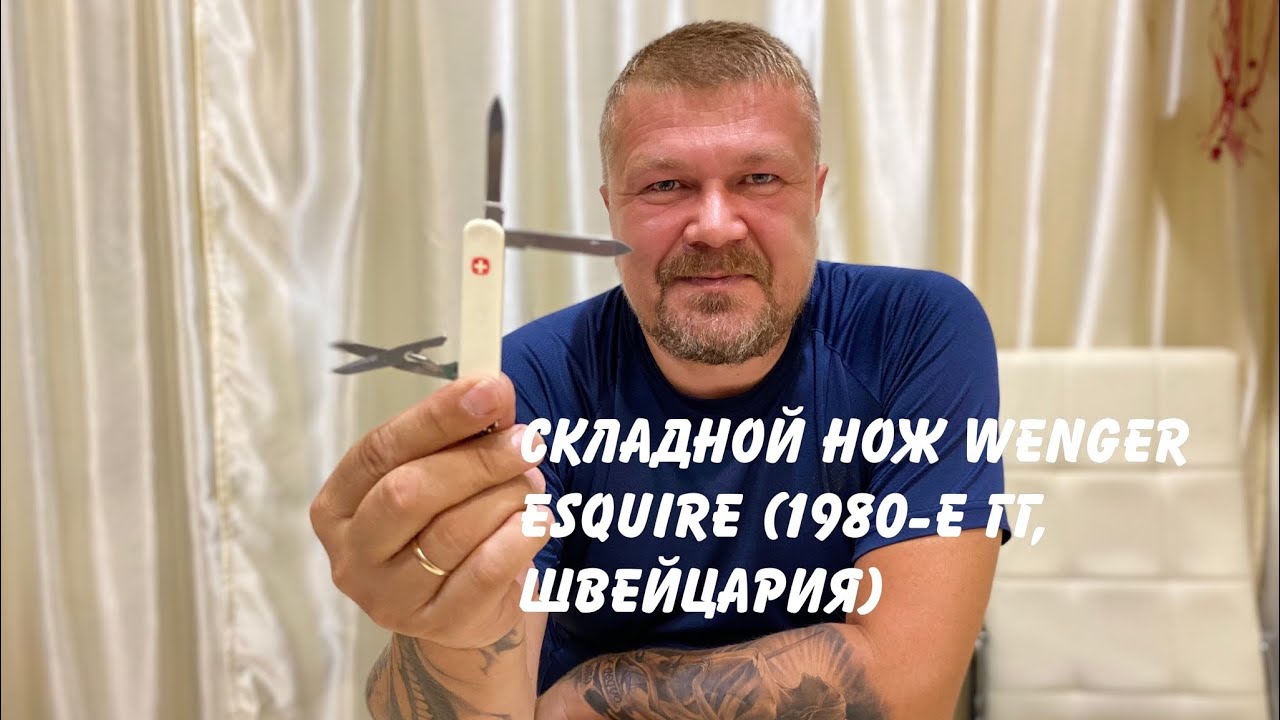 Складной нож Wenger Esquire (1980-е гг, Швейцария) сравнение с Victorinox и американской ISC.