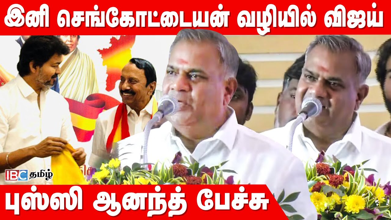 இனி செங்கோட்டையன் சொல்லும் வழியில் விஜய் - Bussy Anand பேச்சு | TVK Meeting | Sengottaiyan | Vijay
