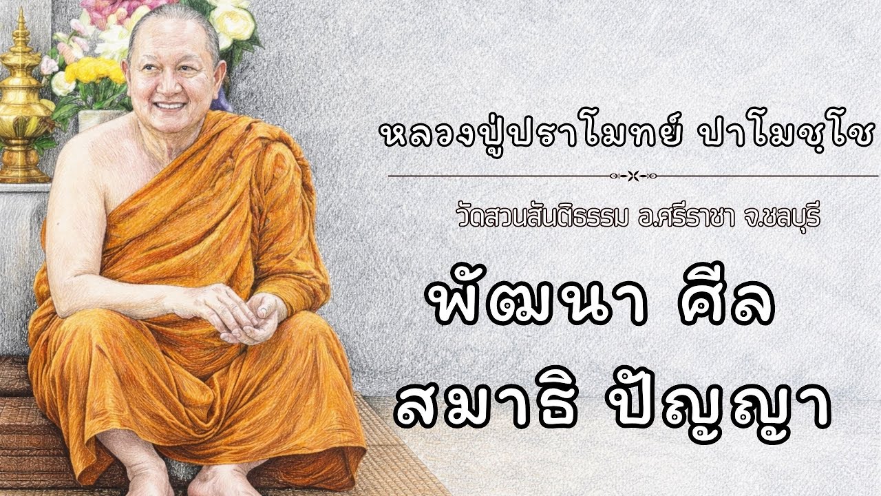 พัฒนา ศีล สมาธิ ปัญญา:: หลวงปู่ปราโมทย์ ปาโมชฺโช  วัดสวนสันติธรรม