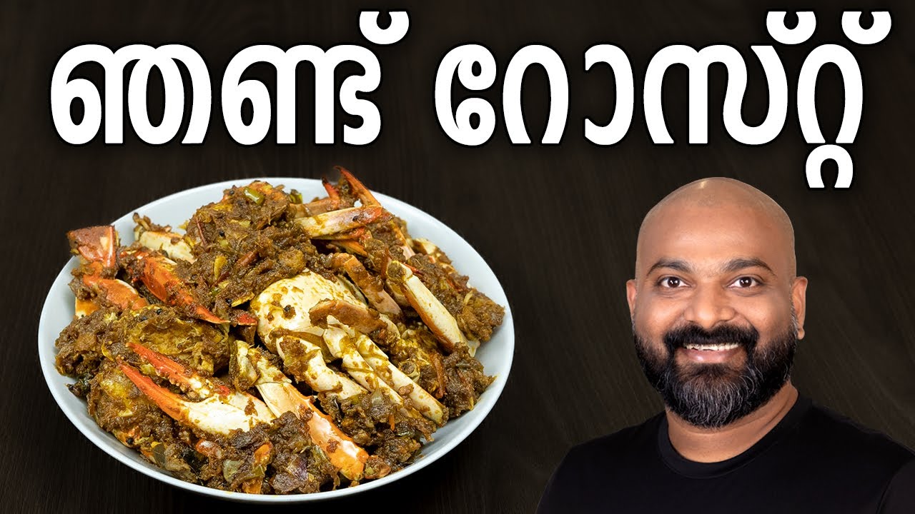 ഞണ്ട് റോസ്റ്റ് | Crab Roast Recipe | Kerala Style Nadan Njandu Roast