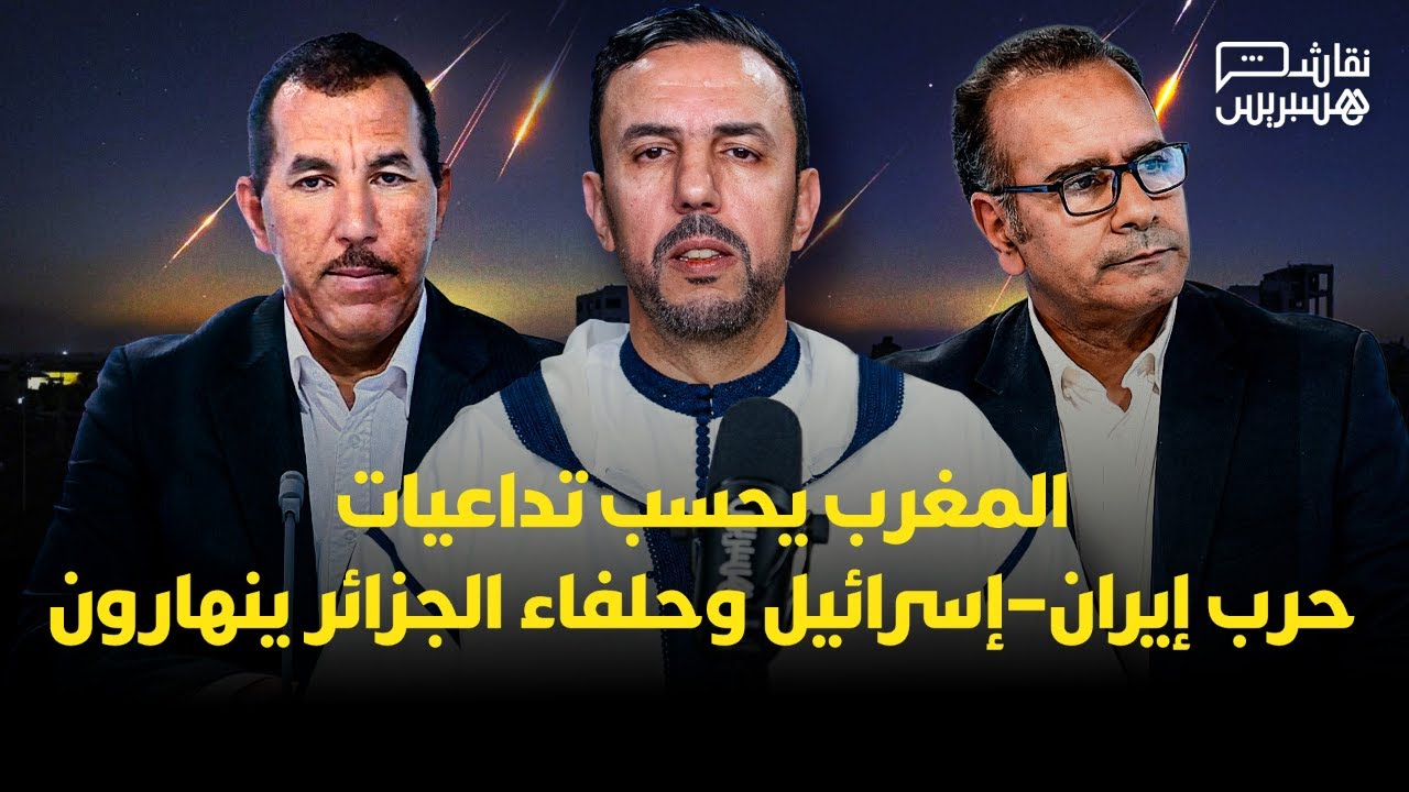 🔴 مباشر | نقاش هسبريس: المغرب يحسب تداعيات الحرب الإيرانية الإسرائيلية وحلفاء الجزائر ينهارون