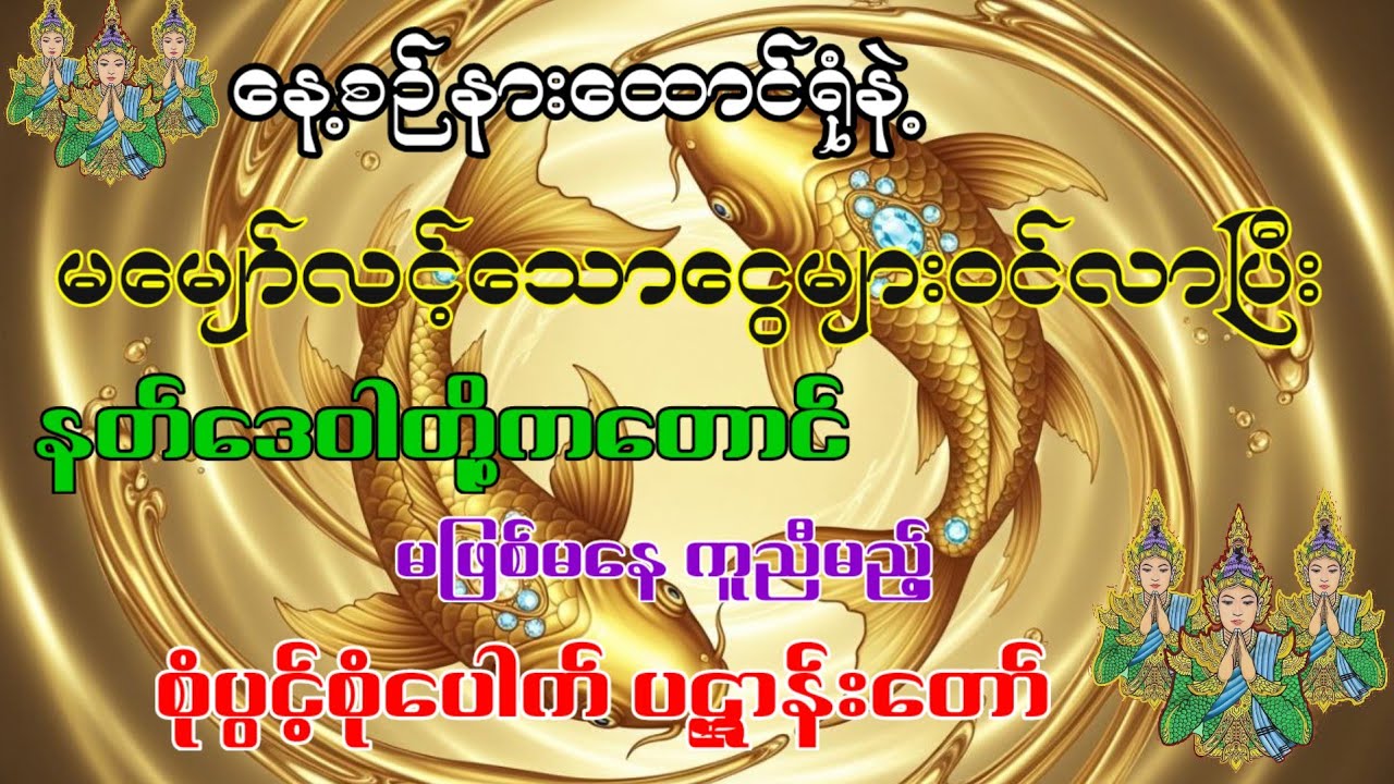 နေ့စဉ်နားထောင်ရုံနဲ့ နတ်ဒေဝါတို့ကတောင်မဖြစ်မနေ ကူညီမည့် စုံပွင့်စုံပေါက် ပဋ္ဌာန်းတော်