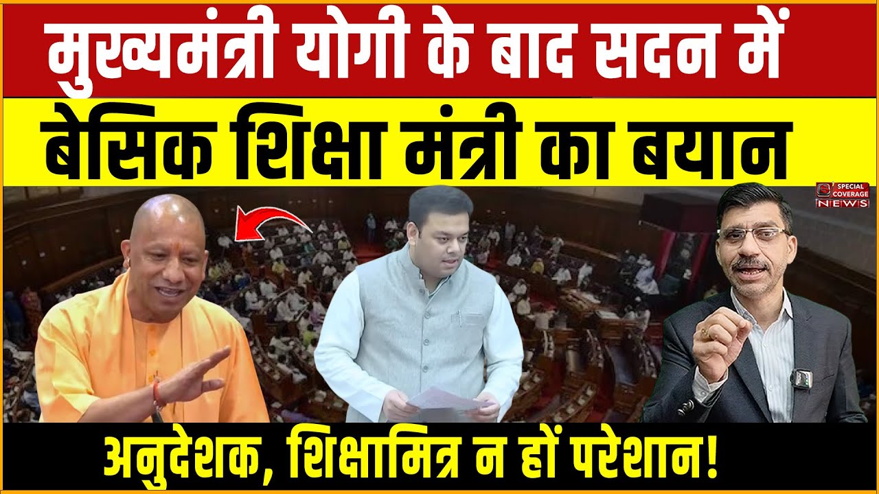 मुख्यमंत्री योगी के बाद सदन में बेसिक शिक्षा मंत्री का बयान, अनुदेशक शिक्षामित्र न हों परेशान!