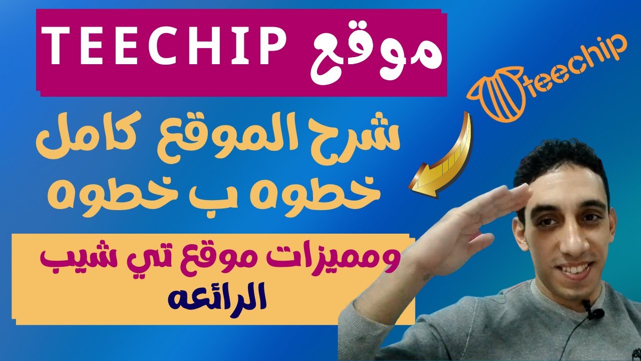 شرح موقع teechip  وكيفيه التسجيل في موقع teechip والربح من موقع تي شيب