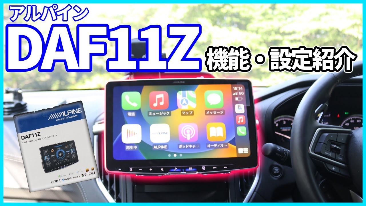 【ALPINE】DAF11Z  機能紹介【ディスプレイオーディオ】