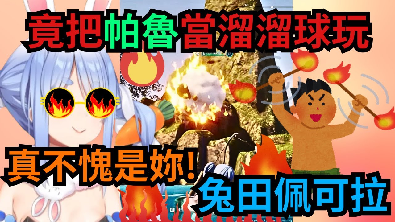 怎麼兔子妳的帕魯比我的好玩!遇到BUG把WTM在天空甩來甩去w【兎田ぺこら】【兔田佩可拉】【幻獸帕魯】【VTUBER中文】【hololive中文】【hololive精華】【ホロライブ 切り抜き】