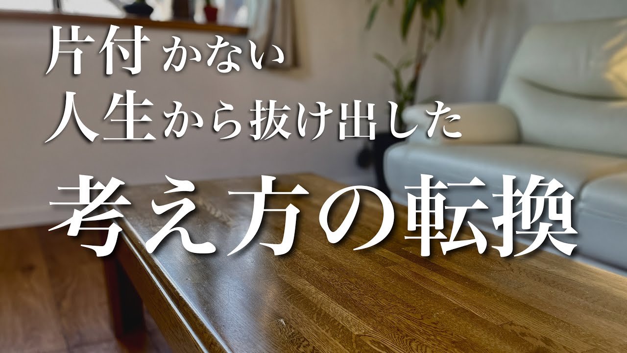 片付けが進まない時見て下さい【シニアライフ】片付けても元に戻ってしまう理由とは