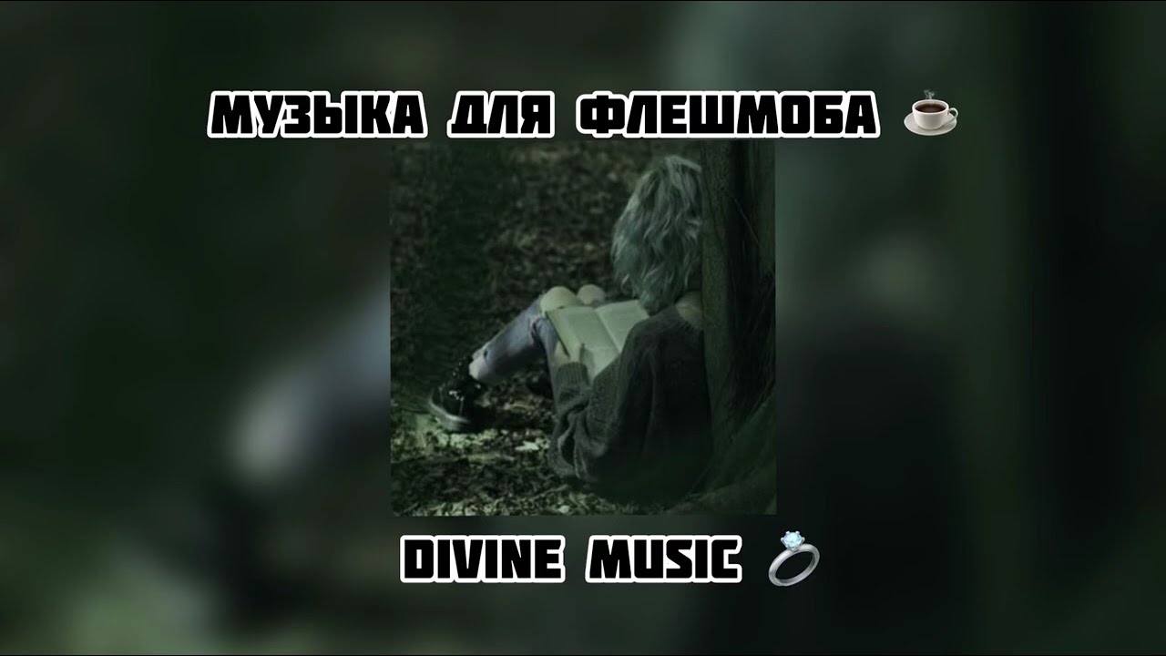 музыка для флешмоба 🍵