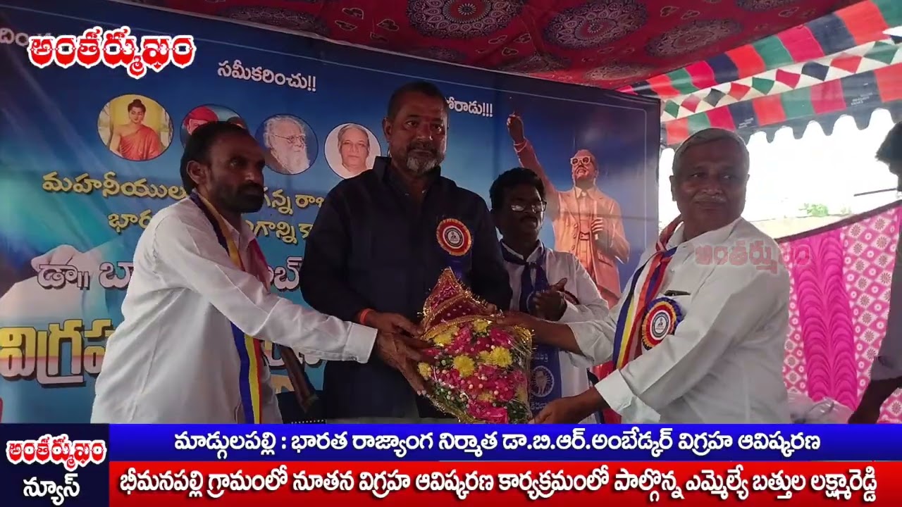 భీమనపల్లి గ్రామంలో డాక్టర్ బి.ఆర్ అంబేద్కర్ విగ్రహావిష్కరణ