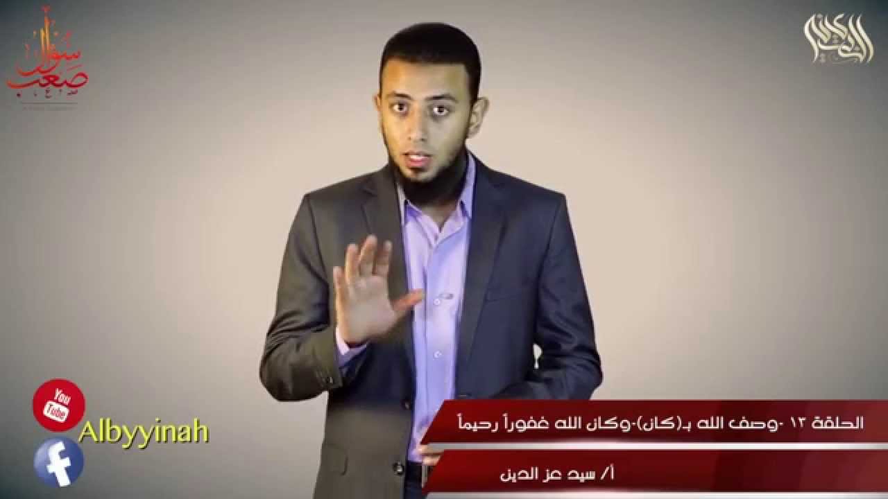 وكان الله غفوراً رحيماً، ما معنى كان؟ - سؤال صعب