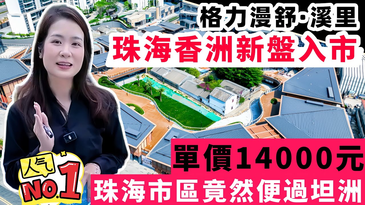 珠海新盤丨珠海市中心新香洲丨格力漫舒&bull;溪里丨單價14000起精裝准現樓丨國企品質丨珠海最火爆 近期睇樓必睇盤丨自帶8萬平方商業街丨坦洲價格買珠海市中心丨距離山姆超市1500米丨#珠海樓盤  #珠海