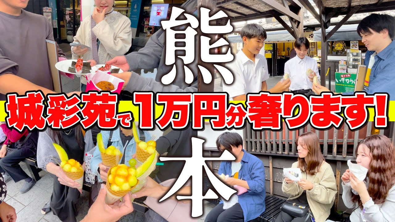 【熊本】ここ面白すぎる！www観光スポット「城彩苑」で1万円奢ってみたら熊本人の優しさに触れまくって幸せになりました。【熊本観光 / 熊本旅行】