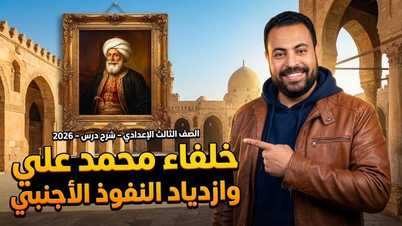 خلفاء محمد علي وازدياد النفوذ الأجنبي |الجزء الاول|تاريخ| الصف الثالث الاعدادي